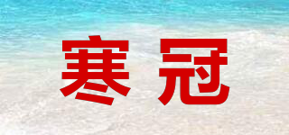 寒冠品牌logo