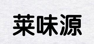 萊味源品牌logo