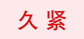 joy in/久緊品牌logo