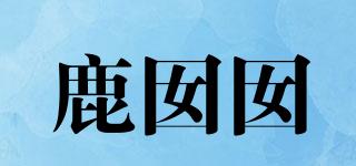 鹿囡囡品牌logo