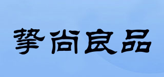 摯尚良品品牌logo