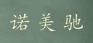 諾美馳品牌logo