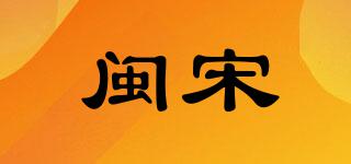閩宋品牌logo