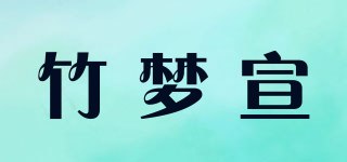竹夢宣品牌logo