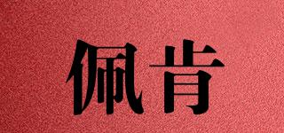 佩肯品牌logo