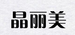 晶麗美品牌logo