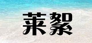 萊絮品牌logo