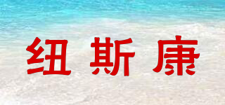 NUSCAN/紐斯康品牌logo