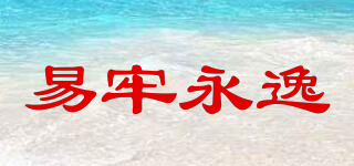 易牢永逸品牌logo