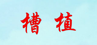 槽植品牌logo