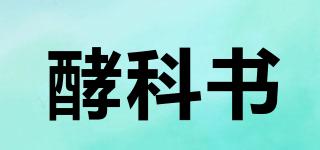 酵科書(shū)品牌logo