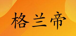 格蘭帝品牌logo