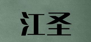 江圣品牌logo