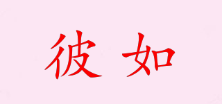 彼如品牌logo