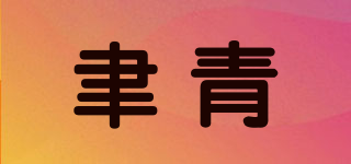 聿青品牌logo
