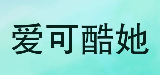 愛可酷她品牌logo