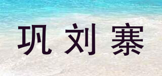 鞏劉寨品牌logo