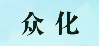眾化品牌logo