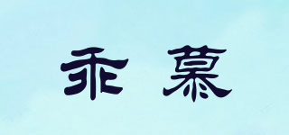 乖慕品牌logo