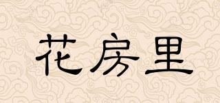 花房里品牌logo