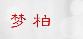 夢(mèng)柏媗品牌logo