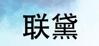 聯(lián)黛品牌logo