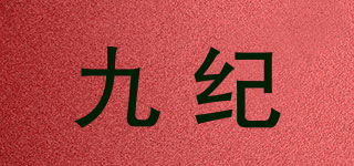 九紀(jì)品牌logo