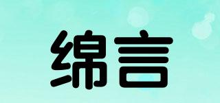 綿言品牌logo