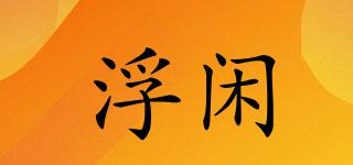 浮閑品牌logo