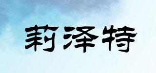 莉澤特品牌logo