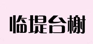 臨堤臺榭品牌logo