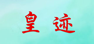 皇跡品牌logo