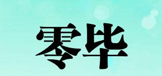 零畢品牌logo