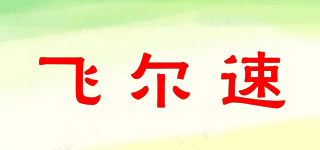飛爾速品牌logo