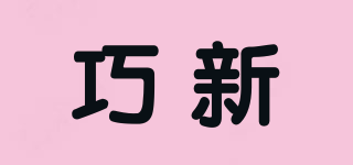巧新品牌logo
