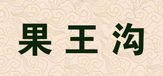 果王溝品牌logo