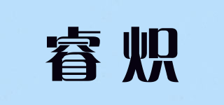 睿熾品牌logo