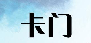 卡門品牌logo