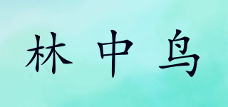 LZN/林中鳥品牌logo