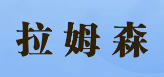 拉姆森品牌logo