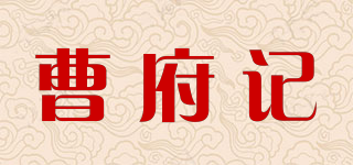 曹府記品牌logo