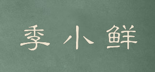 季小鮮品牌logo