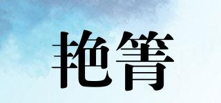 艷箐品牌logo
