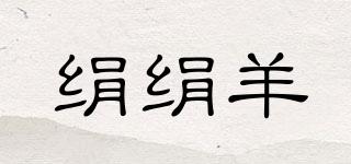 絹絹羊品牌logo