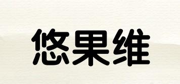 yogovier/悠果維品牌logo