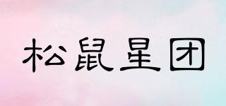 松鼠星團品牌logo