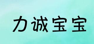 力誠(chéng)寶寶品牌logo