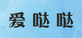 愛噠噠品牌logo
