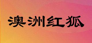 AZHONGHU/澳洲紅狐品牌logo