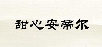 甜心安蒂爾品牌logo
